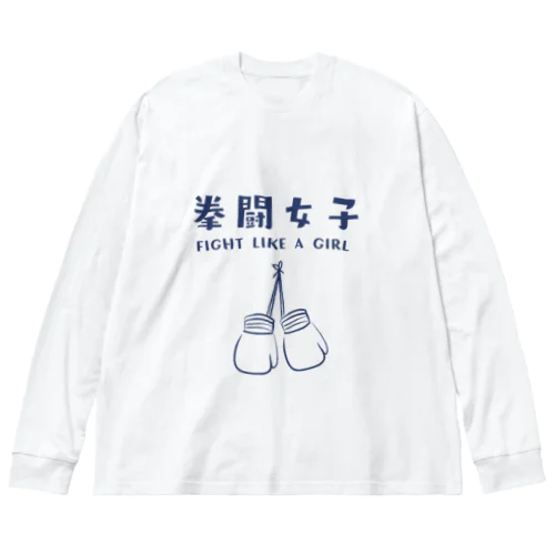 SPORTS女子「拳闘女子」 Big Long Sleeve T-Shirt