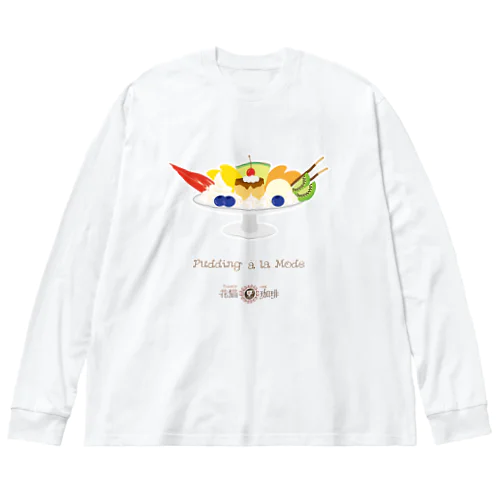 喫茶　花猫珈琲　＜プリンアラモード＞ Big Long Sleeve T-Shirt