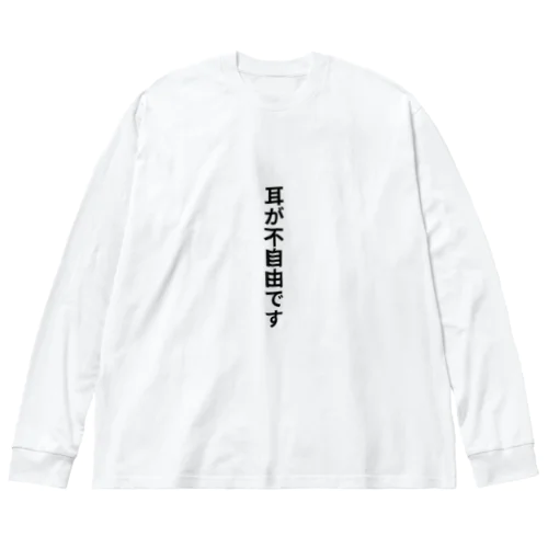 耳が不自由ですグッズ ビッグシルエットロングスリーブTシャツ