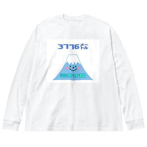 富士山 ミナナロ 3776m Big Long Sleeve T-Shirt