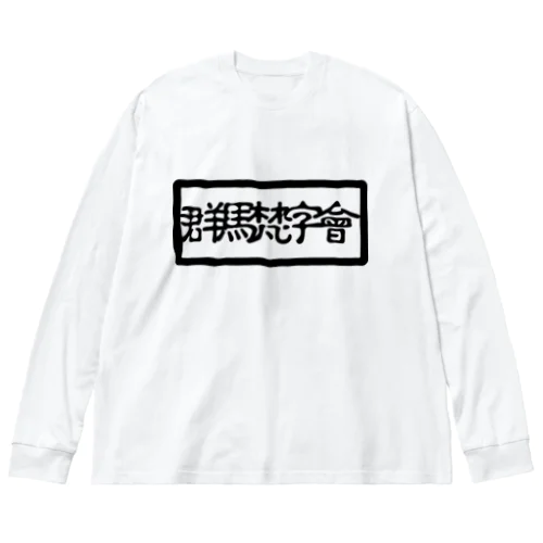 群馬梵字會 ビッグシルエットロングスリーブTシャツ