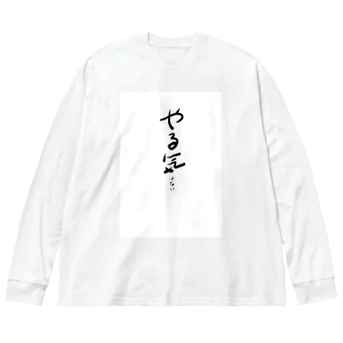 だがやる気はない Big Long Sleeve T-Shirt