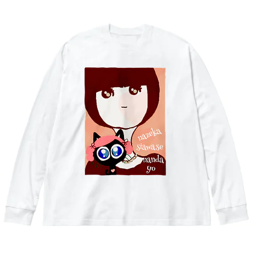 ねことわたし  なぜか 幸せ なんだよ Big Long Sleeve T-Shirt