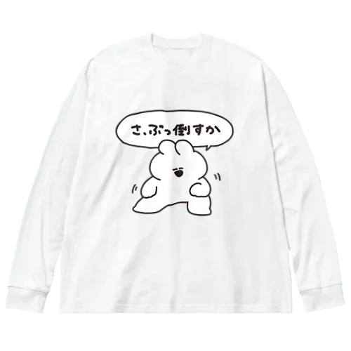 さ、ぶっ倒すか Big Long Sleeve T-Shirt