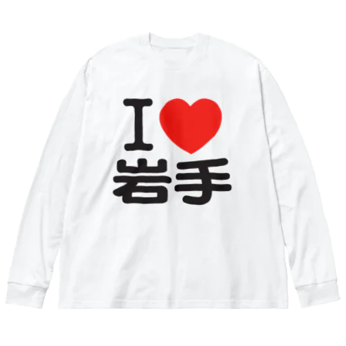 I LOVE 岩手 ビッグシルエットロングスリーブTシャツ