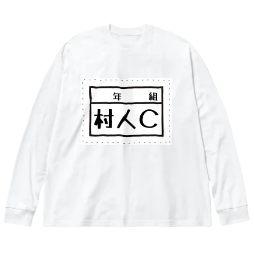 村人C ビッグシルエットロングスリーブTシャツ