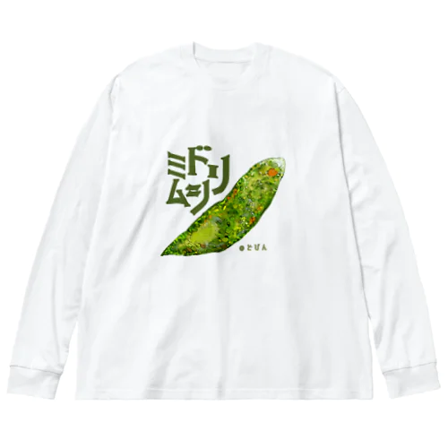 『菌玉』シリーズ第３弾　ミドリムシ ビッグシルエットロングスリーブTシャツ