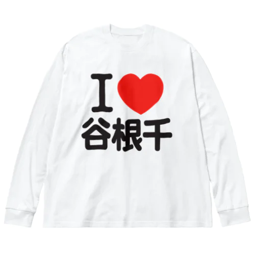 I LOVE 谷根千 ビッグシルエットロングスリーブTシャツ