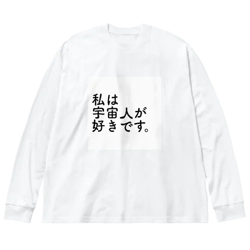 私は宇宙人が好きです。 Big Long Sleeve T-Shirt