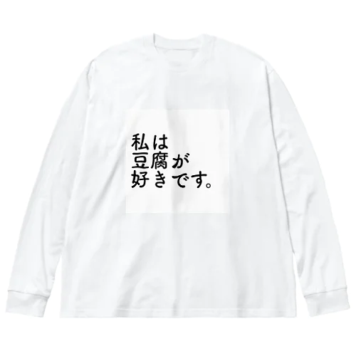 私は豆腐が好きです。 Big Long Sleeve T-Shirt