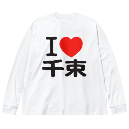 I LOVE 千束 ビッグシルエットロングスリーブTシャツ