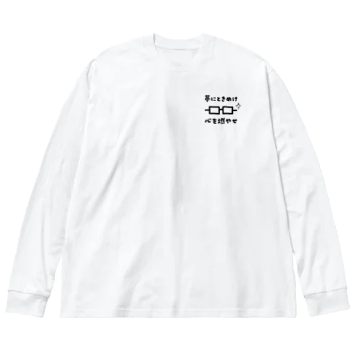 「夢にときめけ心を燃やせ」グッズ（明るめのカラー） Big Long Sleeve T-Shirt