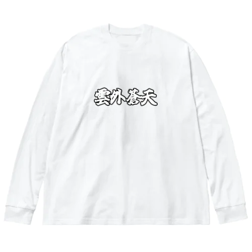 雲外蒼天グッズ⑤ Big Long Sleeve T-Shirt