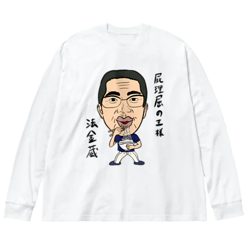 0102・ホーケー蔵・配信者シリーズ（じゅうにブランド） Big Long Sleeve T-Shirt