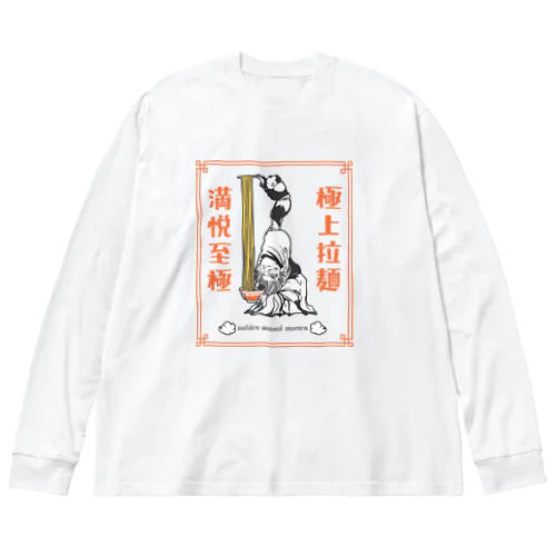 極上拉麺、満悦至極 ビッグシルエットロングスリーブTシャツ