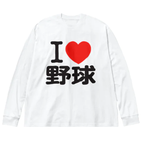 I LOVE 野球 ビッグシルエットロングスリーブTシャツ