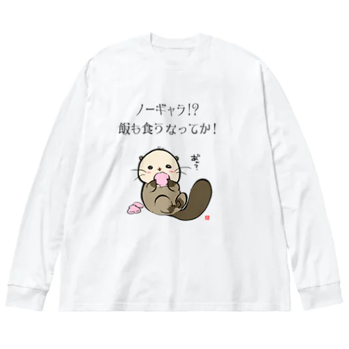 NO!ノーギャラ ビッグシルエットロングスリーブTシャツ