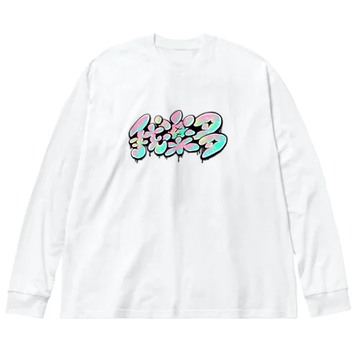 【KANJI 漢字】我楽多　GARAKUTA Big Long Sleeve T-Shirt