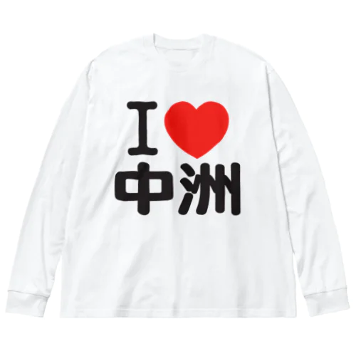 I LOVE 中洲 ビッグシルエットロングスリーブTシャツ