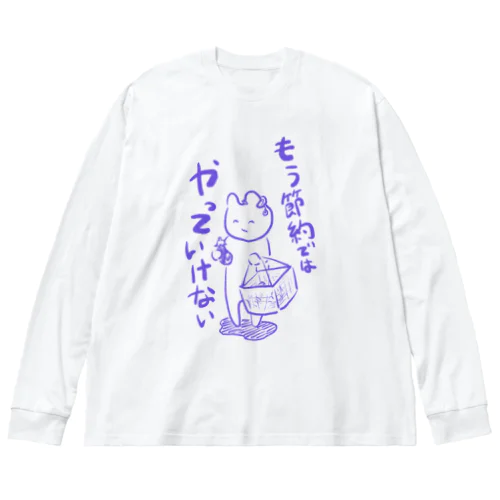 問題は節約ではなく Big Long Sleeve T-Shirt