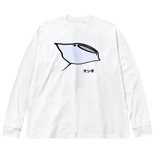 【魚シリーズ】マンタ♪230723 Big Long Sleeve T-Shirt
