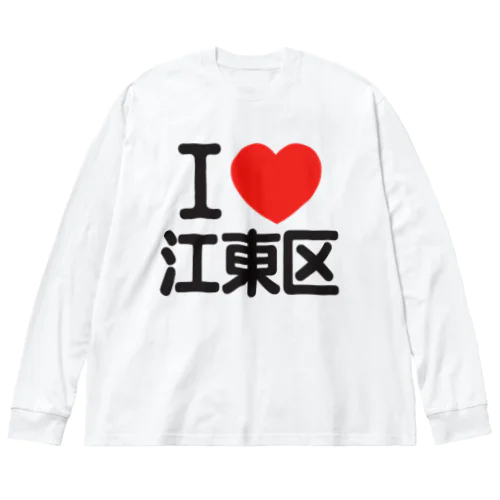 I LOVE 江東区 ビッグシルエットロングスリーブTシャツ