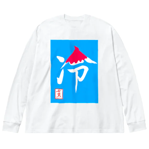 【星野希望・書】『かき氷🍧』 Big Long Sleeve T-Shirt