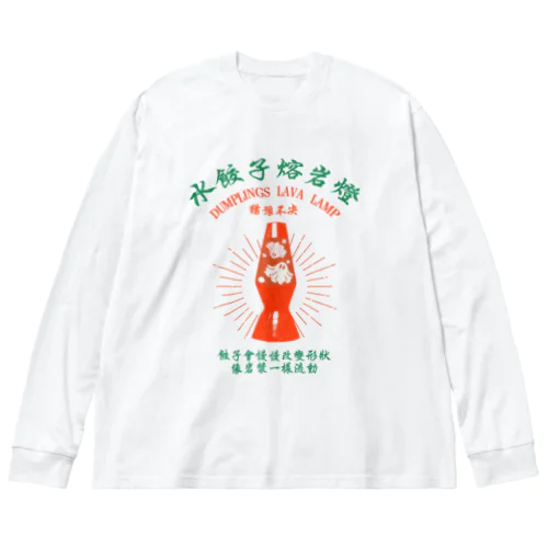 【前・赤緑】揺蕩う水餃子 ビッグシルエットロングスリーブTシャツ