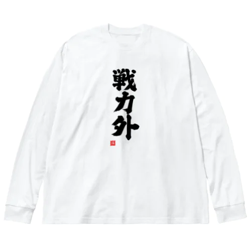 戦力外 ビッグシルエットロングスリーブTシャツ