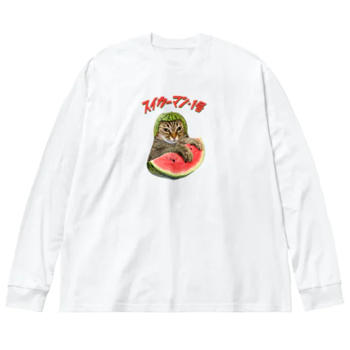 CATLES スイカーマン・１号 キジトラ猫とスイカ Big Long Sleeve T-Shirt