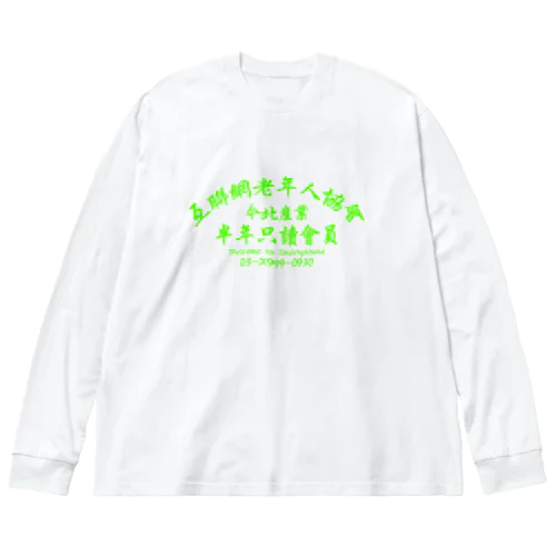 【蛍光風】インターネット老人会ノベルティ  Big Long Sleeve T-Shirt