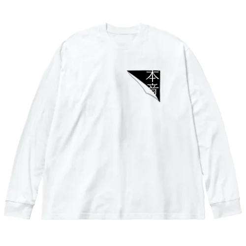 みえかくれ ビッグシルエットロングスリーブTシャツ