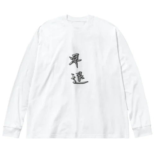 「早退」をテーマにしたオリジナルTシャツ！ Big Long Sleeve T-Shirt