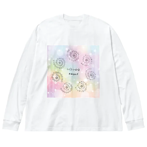 カタカムナ第5首から第11首グッズ Big Long Sleeve T-Shirt