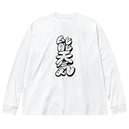  【KANJI 漢字】能天気 モノクロ Ver. ビッグシルエットロングスリーブTシャツ