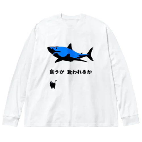 命のやりとり ビッグシルエットロングスリーブTシャツ