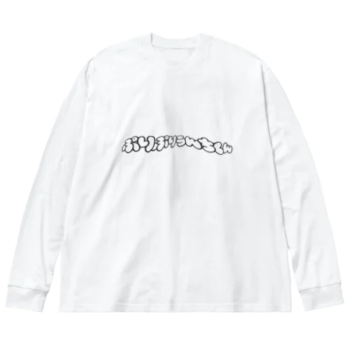 ぷりぷりうんちくん(歪) ビッグシルエットロングスリーブTシャツ