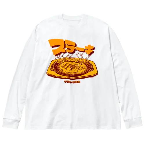 ステーキ Big Long Sleeve T-Shirt