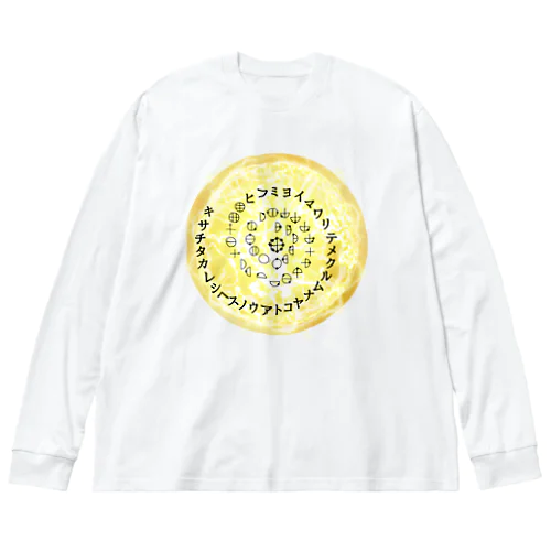 カタカムナウタヒ第5首第6首満月Tシャツ ビッグシルエットロングスリーブTシャツ