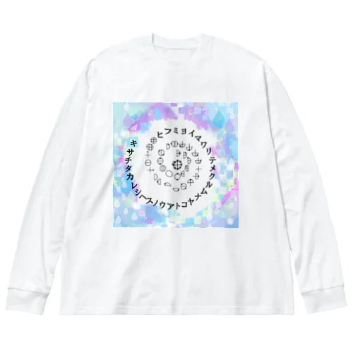 カタカムナウタヒ第5首第6首雨露デザイン Big Long Sleeve T-Shirt