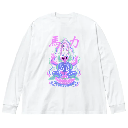 馬力ver.2 ビッグシルエットロングスリーブTシャツ