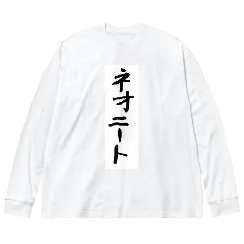 ネオニート ビッグシルエットロングスリーブTシャツ