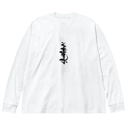 くそくらえ　KUSOKURAE Big Long Sleeve T-Shirt