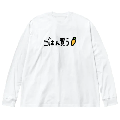 ごはんちゃんと食べてね ビッグシルエットロングスリーブTシャツ