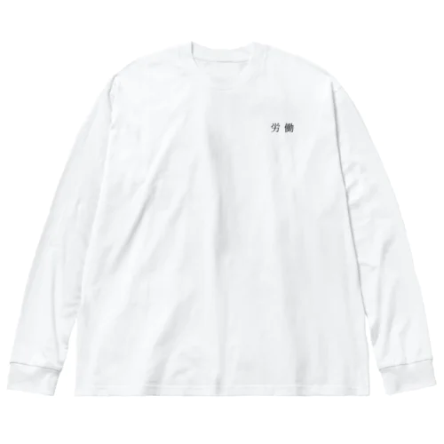 労働 Big Long Sleeve T-Shirt