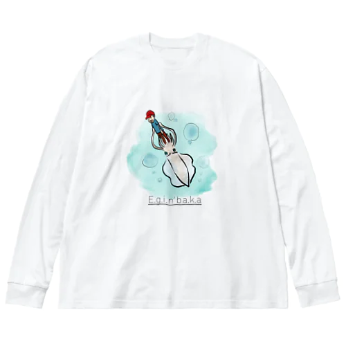 エギになって食べられたい　エギングバカ Big Long Sleeve T-Shirt