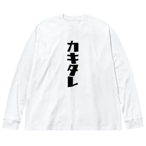 カキタレ（黒）　#0050 Big Long Sleeve T-Shirt