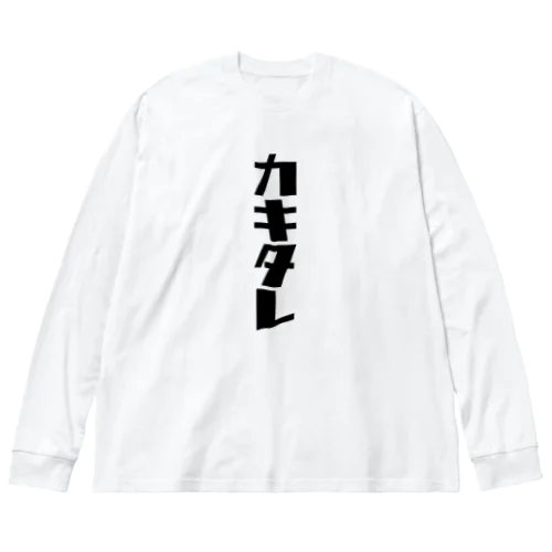 カキタレ（黒）　#0050 ビッグシルエットロングスリーブTシャツ