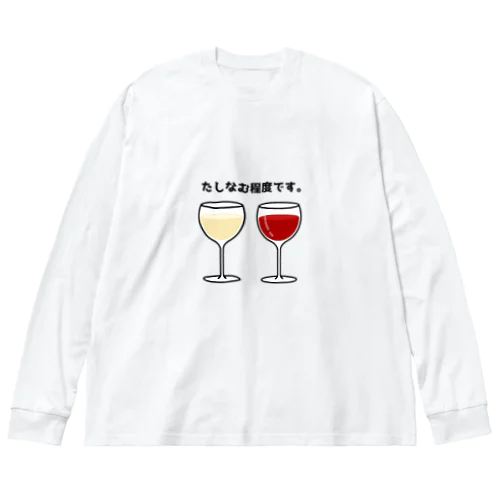 ワイン(たしなむ程度です。) Big Long Sleeve T-Shirt