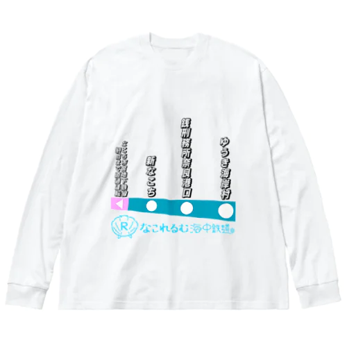 なこれるむ海中鉄道 駅路線案内図 Big Long Sleeve T-Shirt